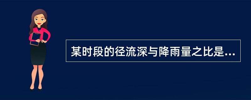 某时段的径流深与降雨量之比是下列哪个选项？（　　）