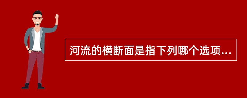 河流的横断面是指下列哪个选项？（　　）