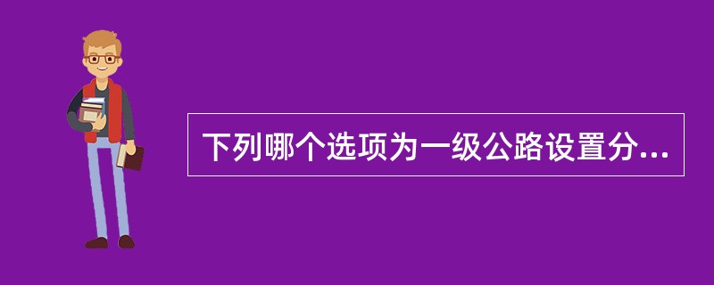 下列哪个选项为一级公路设置分离式立体交叉的主要条件？（　　）