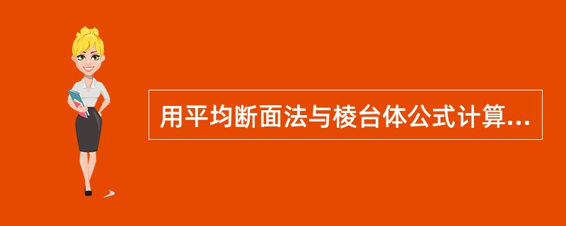 用平均断面法与棱台体公式计算法计算土石方数量，其计算结果与棱台体公式计算法计算结果相比一般是以下哪个选项？（　　）