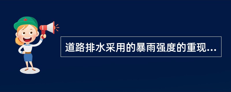 道路排水采用的暴雨强度的重现期，应考虑下列哪些选项？（　　）