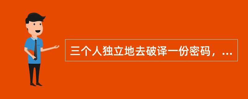 三个人独立地去破译一份密码，每人能独立译出这份密码的概率分别为<img border="0" style="width: 15px; height: 41px;&q