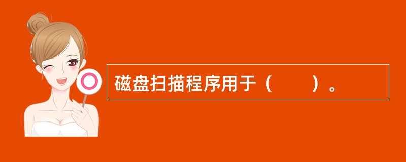 磁盘扫描程序用于（　　）。