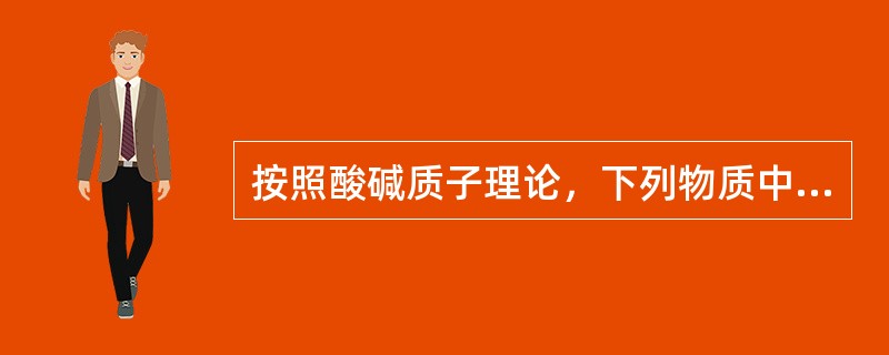 按照酸碱质子理论，下列物质中既可作为酸，又可作为碱的是（　　）。