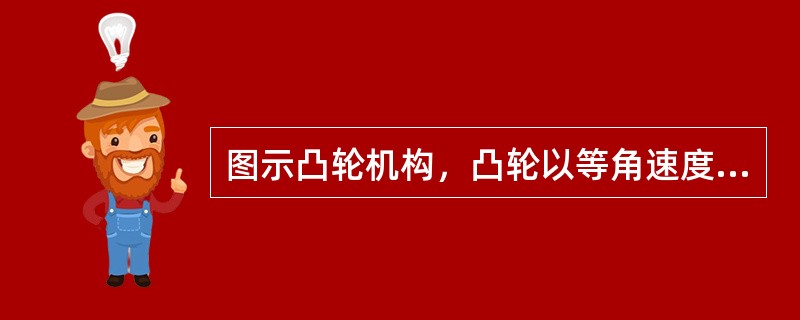 图示凸轮机构，凸轮以等角速度ω绕通过O点且垂直于图示平面的轴转动，从而推动杆AB运动。已知偏心圆弧凸轮的偏心距OC=e，凸轮的半径为r，动系固结在凸轮上，静系固结在地球上，则在图示位置（<img