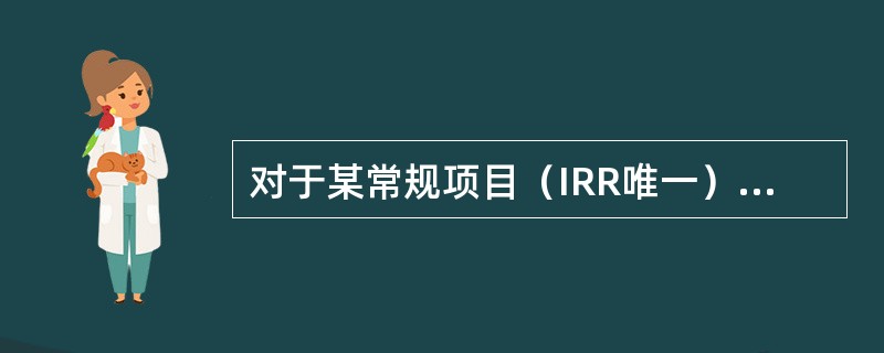 对于某常规项目（IRR唯一），当设定折现率为12％时，求得的净现值为130万元；当设定折现率为14％时，求得的净现值为﹣50万元，则该项目的内部收益率应是（　　）。