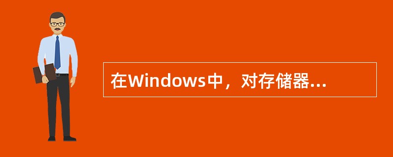 在Windows中，对存储器采用分段存储管理时，每一个存储器段可以小至1个字节，大至（　　）。