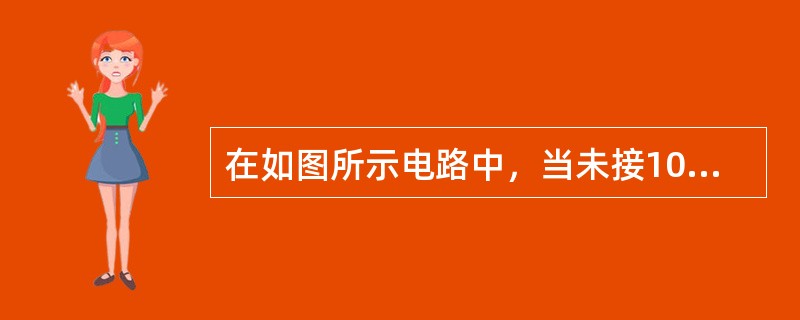 在如图所示电路中，当未接10V理想电压源时，I＝5A，接入后，I将变为（　　）A。<br /><img border="0" style="width: