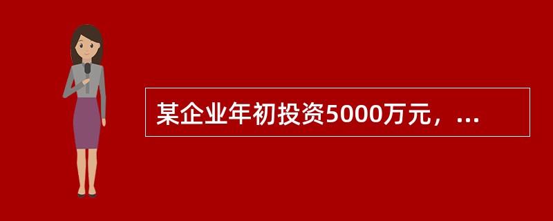 某企业年初投资5000万元，拟十年内等额收回本利，若基础收益率为8%，则每年年末回收的资金是（　　）。