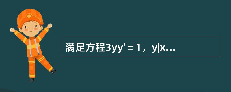 满足方程3yy′＝1，y|x=0＝0的解是（　　）。