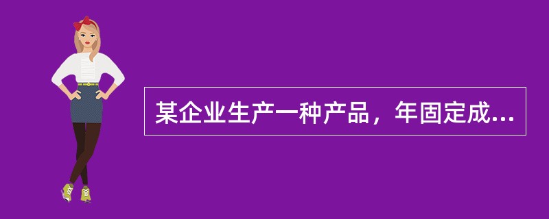 某企业生产一种产品，年固定成本为1000万元，单位产品的可变成本为300元、售价为500元，则其盈亏平衡点的销售收入为（　　）。