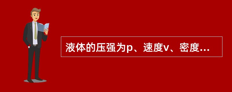 液体的压强为p、速度v、密度ρ正确的无量纲数组合是（　　）。