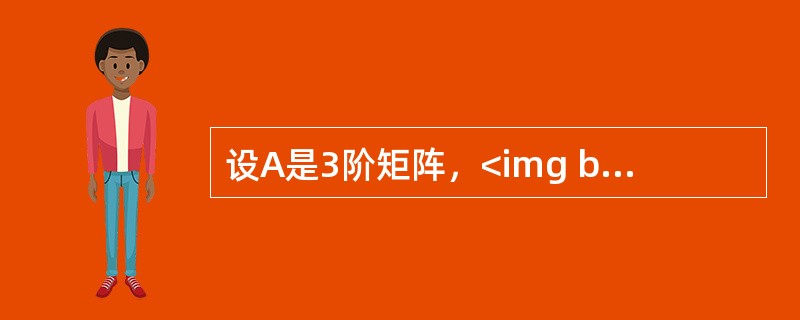 设A是3阶矩阵，<img border="0" style="width: 101px; height: 24px;" src="https:/