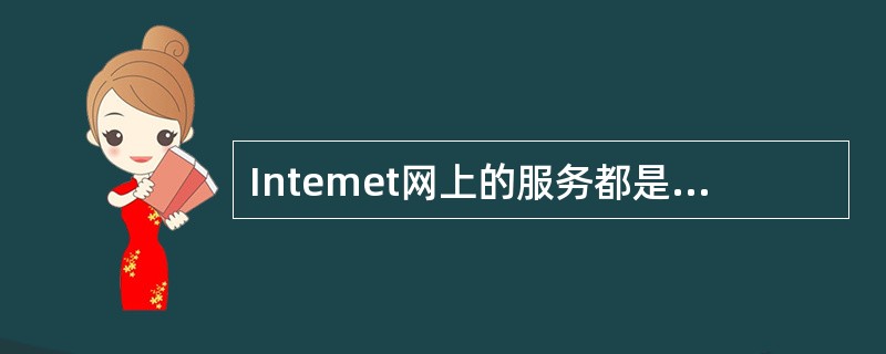 Intemet网上的服务都是基于某种协议，Web服务是基于（　　）协议。