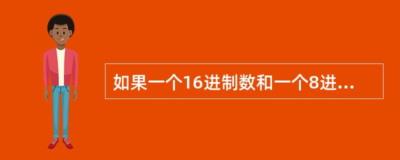 如果一个16进制数和一个8进制数的数字信号相同，那么（　　）。