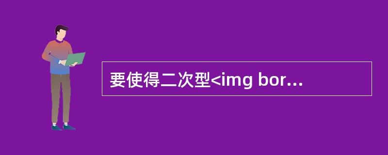 要使得二次型<img border="0" style="width: 327px; height: 27px;" src="https://i
