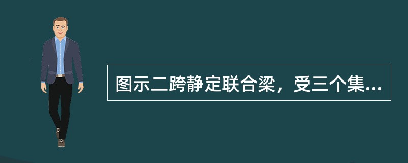 图示二跨静定联合梁，受三个集中力作用，则A处约束力<img border="0" style="width: 23px; height: 25px;" s