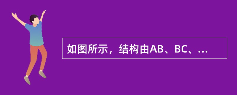 如图所示，结构由AB、BC、CE三杆铰接而成，A处为固定端，杆重不计，铰C上作用一铅垂力P，则二力杆为（　　）。<br /><img border="0" sty