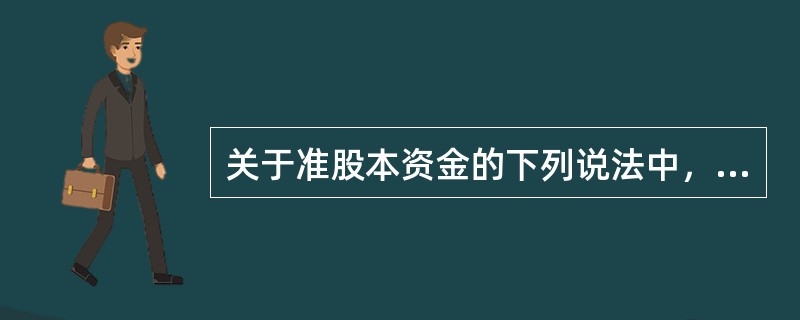 关于准股本资金的下列说法中，正确的是（　　）。
