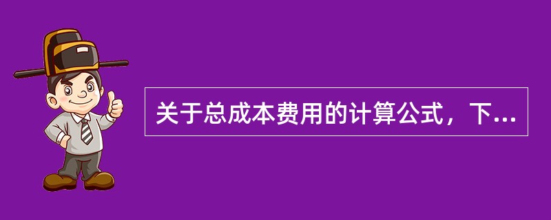 关于总成本费用的计算公式，下列正确的是（　　）。