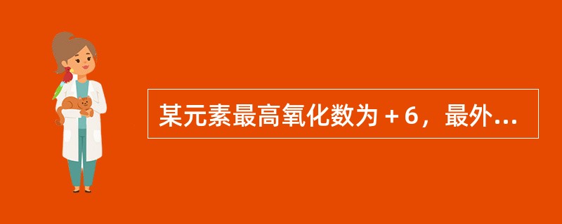 某元素最高氧化数为＋6，最外层电子数为1，原子半径是同族元素中最小的。下列叙述中不正确的是（　　）。