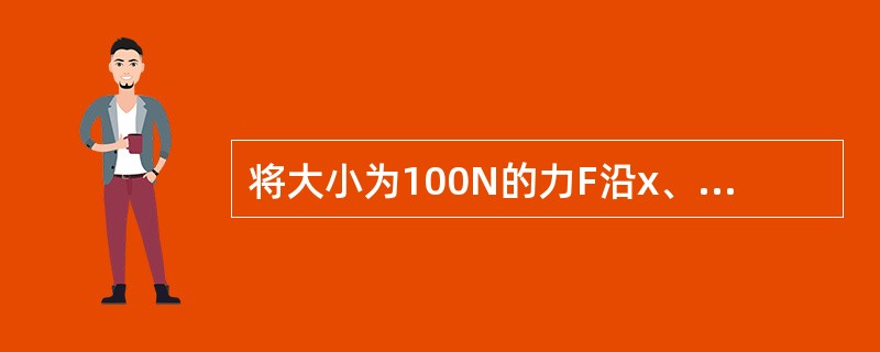 将大小为100N的力F沿x、y方向分解，若F在x轴上的投影为50N，而沿x方向的分力的大小为200N，则F在y轴上的投影为（　　）。<br /><img border="0