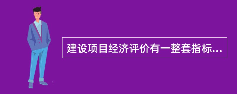 建设项目经济评价有一整套指标体系，敏感性分析可选定其中一个或几个主要指标进行分析，最基本的分析指标是（　　）。