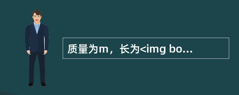 质量为m，长为<img border="0" style="width: 19px; height: 19px;" src="https://i