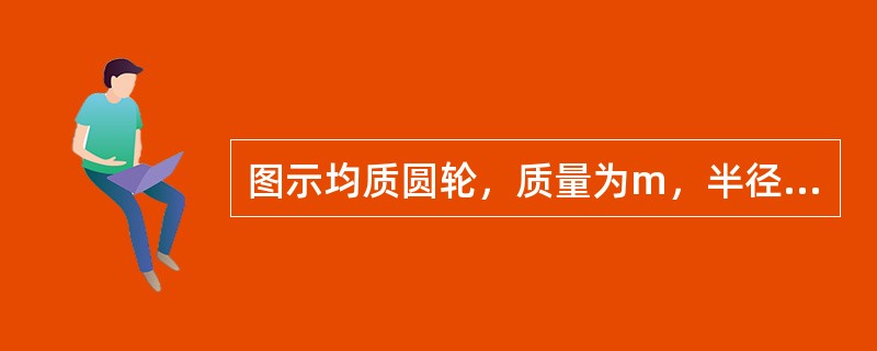 图示均质圆轮，质量为m，半径为r，在铅垂图面内绕通过圆盘中心O的水平轴转动，角速度为ω，角加速度为ε，此时将圆轮的惯性力系向O点简化，其惯性力主矢和惯性力主矩的大小分别为（　　）。<br /&g