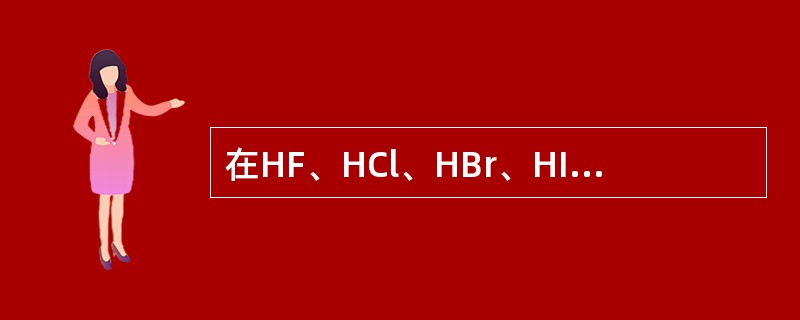 在HF、HCl、HBr、HI中，按熔、沸点由高到低顺序排列正确的是（　　）。