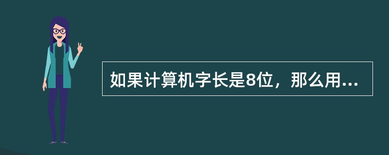 如果计算机字长是8位，那么用补码表示最大有符号定点整数的范围是（　　）。