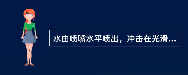 水由喷嘴水平喷出，冲击在光滑平板上，如图所示，已知出口流速为50m/s，喷射流量为0.2m3/s，不计阻力，平板受到的冲击力为（　　）。<br /><img border="