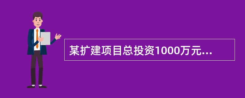 某扩建项目总投资1000万元，筹集资金的来源为：原有股东增资300万元，资金成本为15％；银行长期借款700万元，年实际利率为6％。该项目年初投资当年获利，所得税税率25％，该项目所得税后加权平均资金