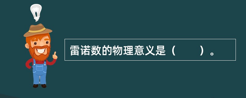 雷诺数的物理意义是（　　）。