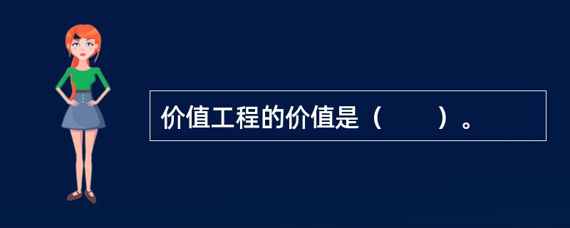 价值工程的价值是（　　）。