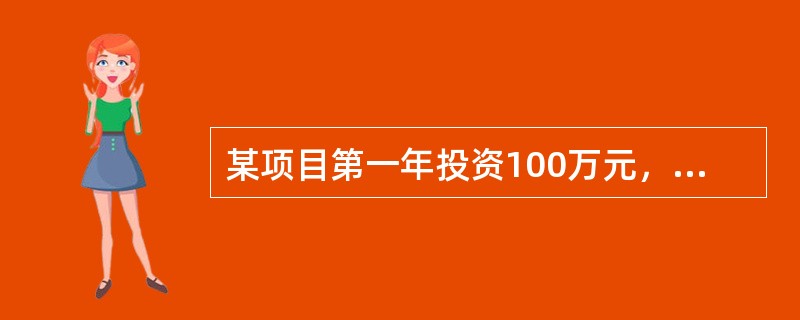 某项目第一年投资100万元，第二年净现金流量为180万元，基准收益率为10%，则财务净现值为（　　）万元。