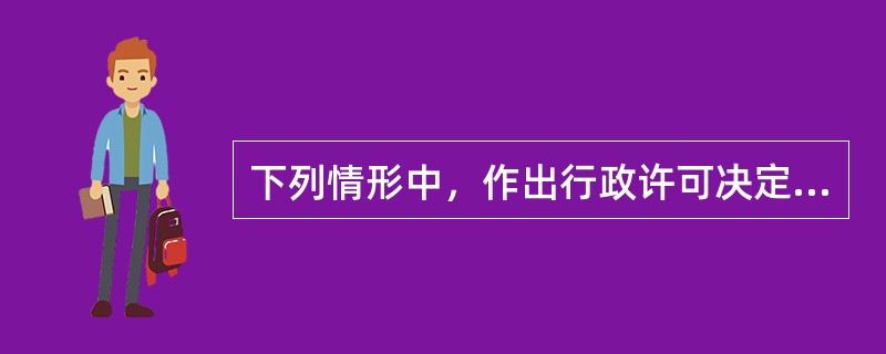 下列情形中，作出行政许可决定的行政机关或者其上级行政机关，应当依法办理有关行政许可的注销手续的是（　　）。