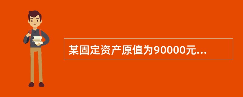某固定资产原值为90000元，预计净残值为10000元，使用年限为4年，若按年数总和法计算折旧，则其第3年的折旧额为（　　）元。