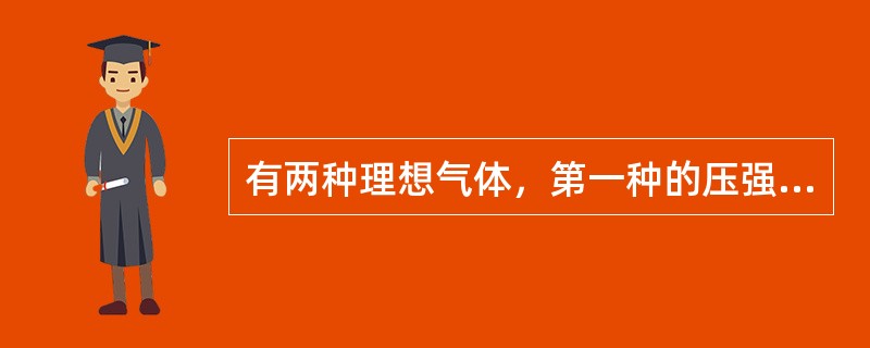 有两种理想气体，第一种的压强为P1，体积为V1，温度为T1，总质量为M1，摩尔质量为μ1；第二种的压强为P2，体积为V2，温度为T2，总质量为M2，摩尔质量为μ2，当V1＝V2，T1＝T2，M1＝M2