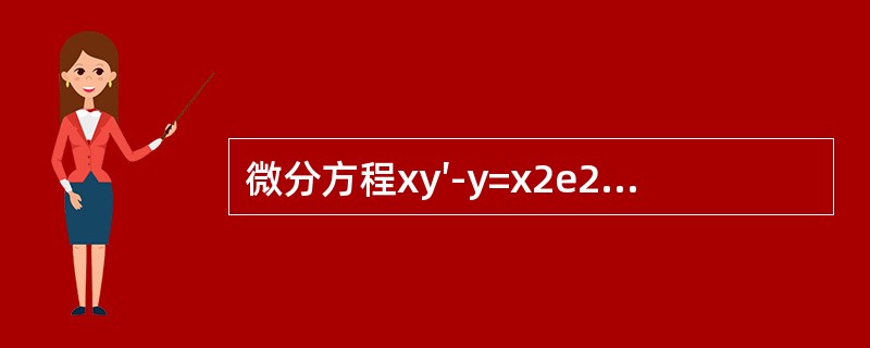 微分方程xy′-y=x2e2x的通解y等于（　　）。