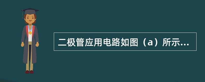 二极管应用电路如图（a）所示，电路的激励ui如图（b）所示，设二极管为理想器件，则电路的输出电压uo的平均值Uo=（　　）。<br /><img border="0&quo