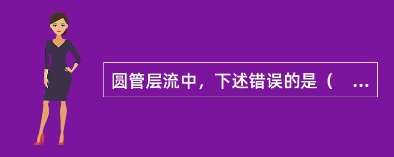 圆管层流中，下述错误的是（　　）。