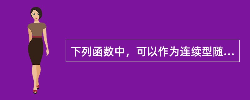 下列函数中，可以作为连续型随机变量的分布函数的是（　　）。