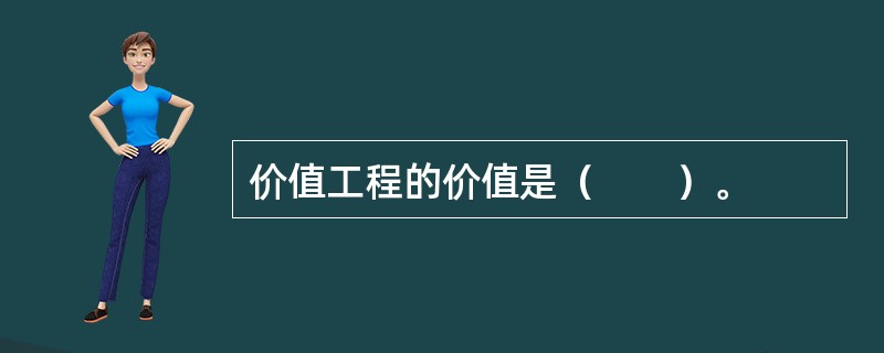 价值工程的价值是（　　）。