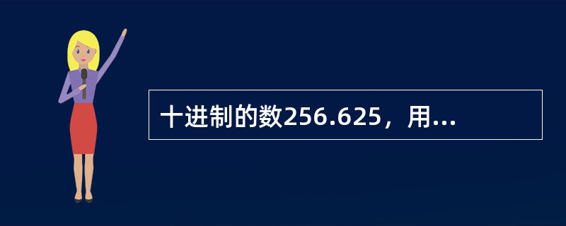 十进制的数256.625，用八进制表示则是（　　）。
