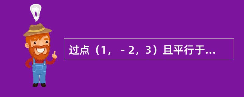 过点（1，－2，3）且平行于z轴的直线的对称式方程是（　　）。
