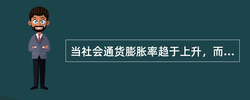 当社会通货膨胀率趋于上升，而其他因素没有变化时，基准折现率应（　　）。