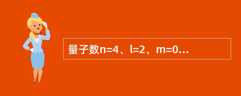 量子数n=4、l=2、m=0的原子轨道数目是（　　）。