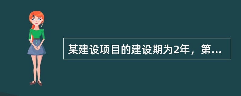 某建设项目的建设期为2年，第一年贷款额为400万元，第二年贷款额800万元，贷款在年内均衡发生，贷款年利率为6%，建设期内不支付利息。计算建设期贷款利息为（　　）。