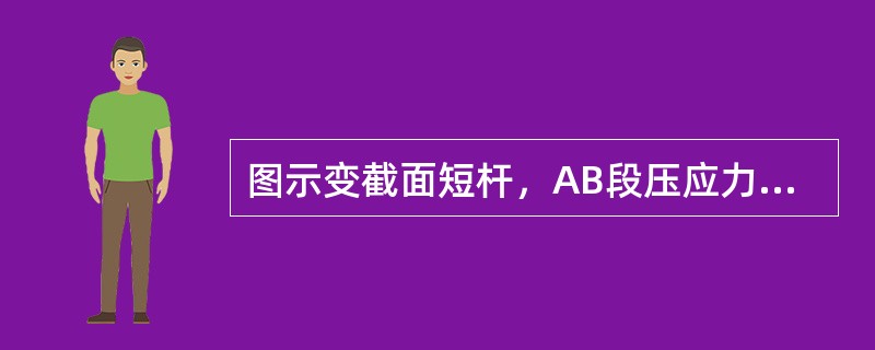 图示变截面短杆，AB段压应力σAB与BC段压应为σBC的关系是（　　）。<br /><img border="0" style="width: 247p